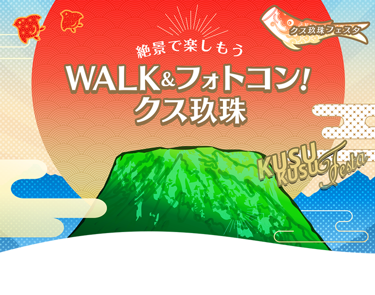 絶景で楽しもう WALK&フォトコン！クス玖珠 2020.01
